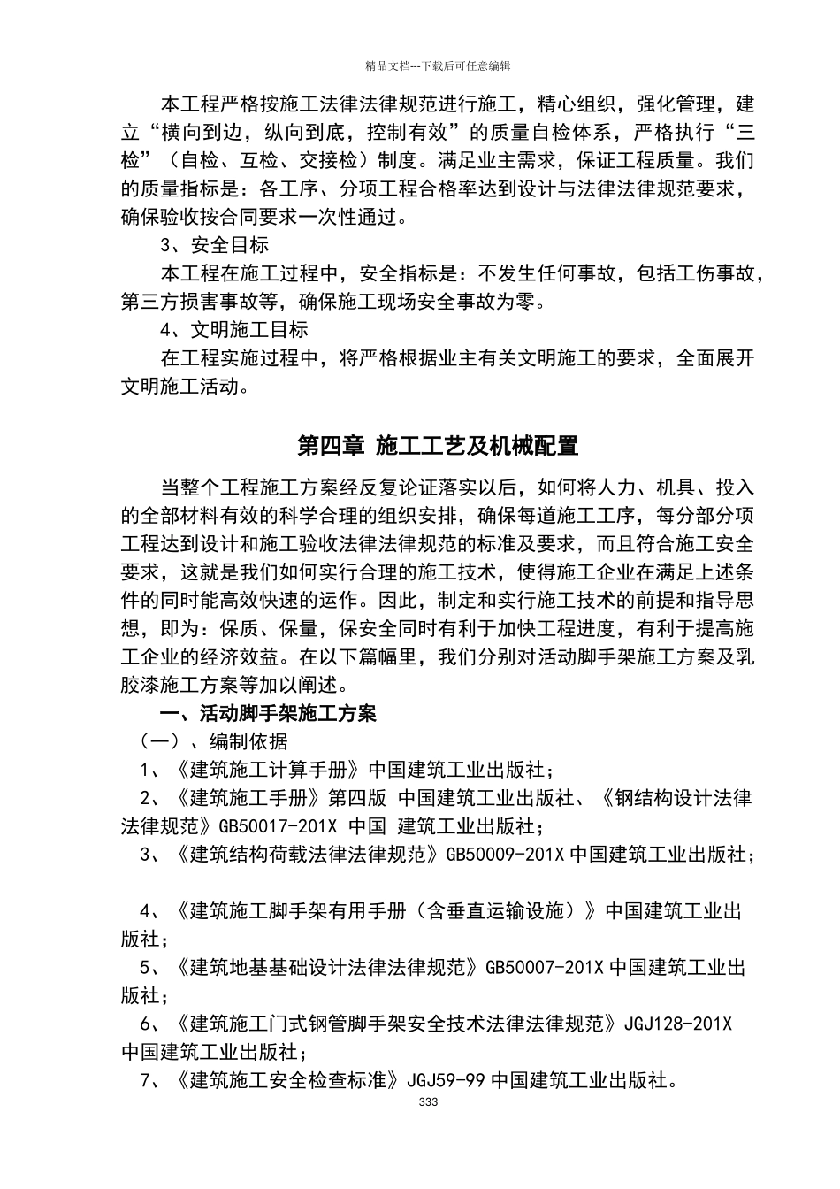 内墙乳胶漆施工组织设计_第3页