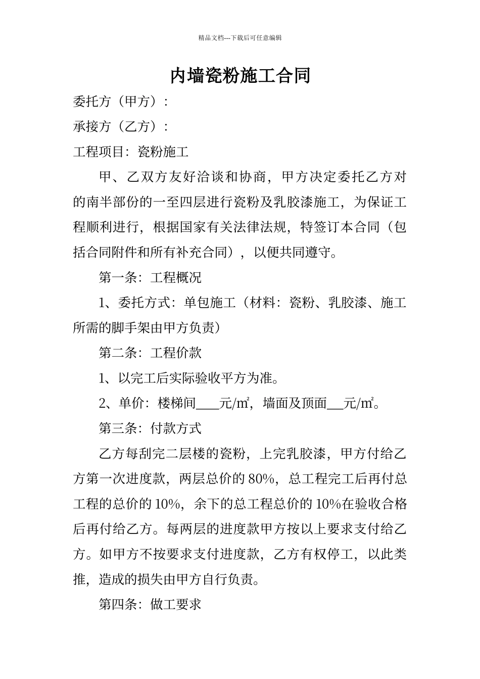 内墙瓷粉施工合同_第1页