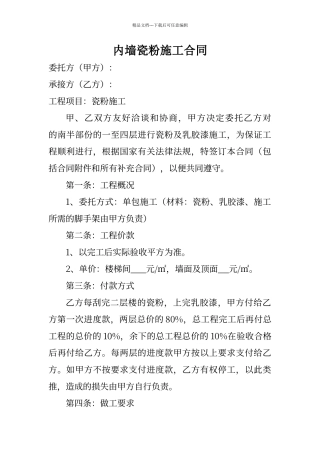 内墙瓷粉施工合同