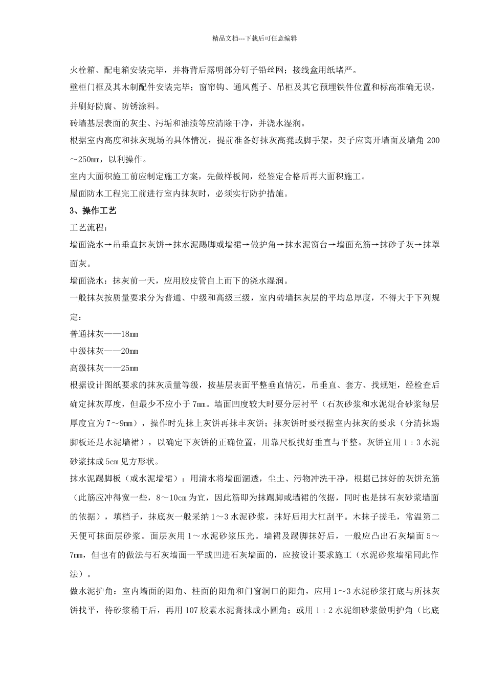 内墙抹石灰砂浆分项工程质量管理_第2页