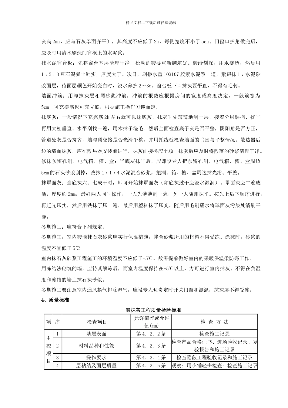 内墙抹石灰砂浆分项工程质量管理_第3页