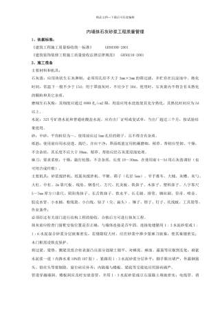 内墙抹石灰砂浆分项工程质量管理