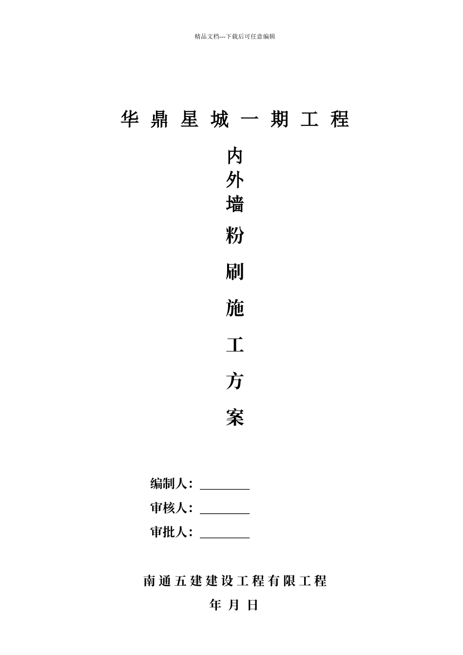 内外墙粉刷施工方案_第1页