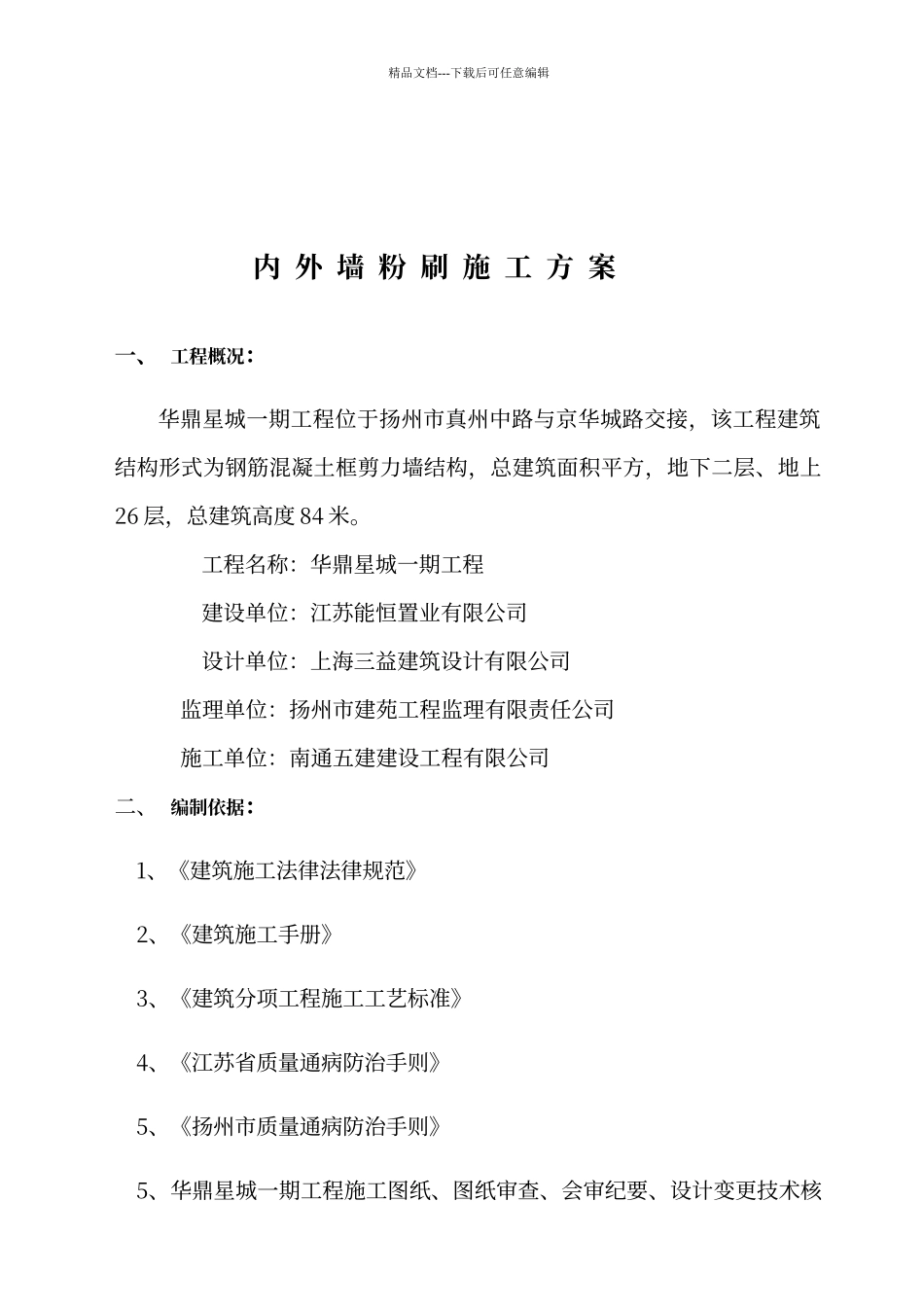 内外墙粉刷施工方案_第2页