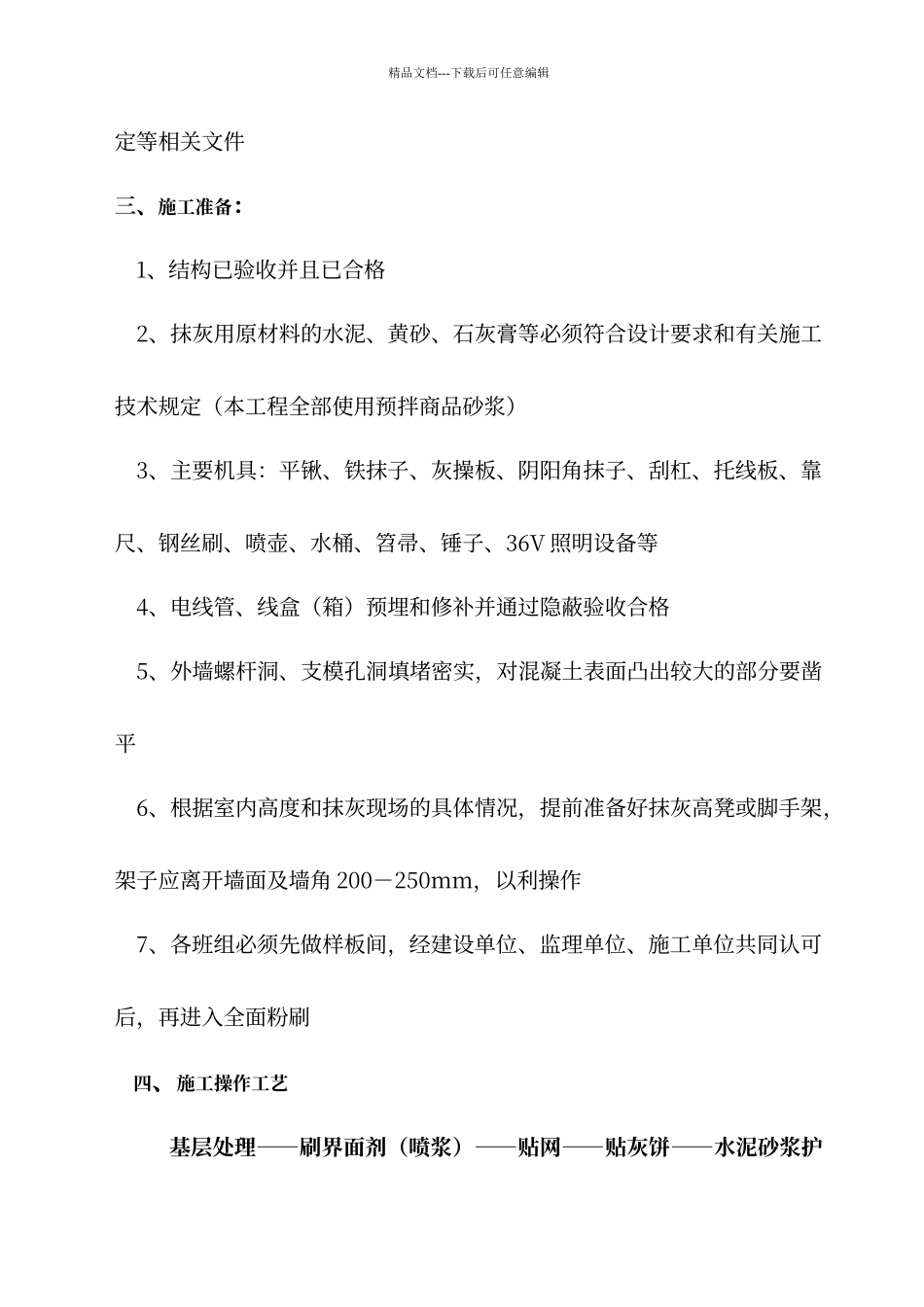 内外墙粉刷施工方案_第3页