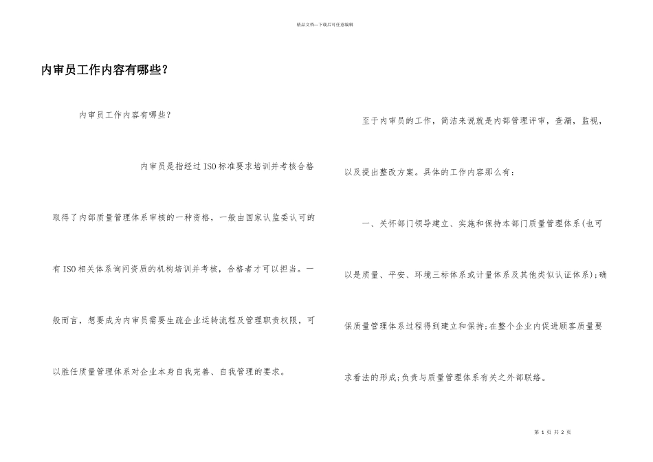 内审员工作内容有哪些？_第1页
