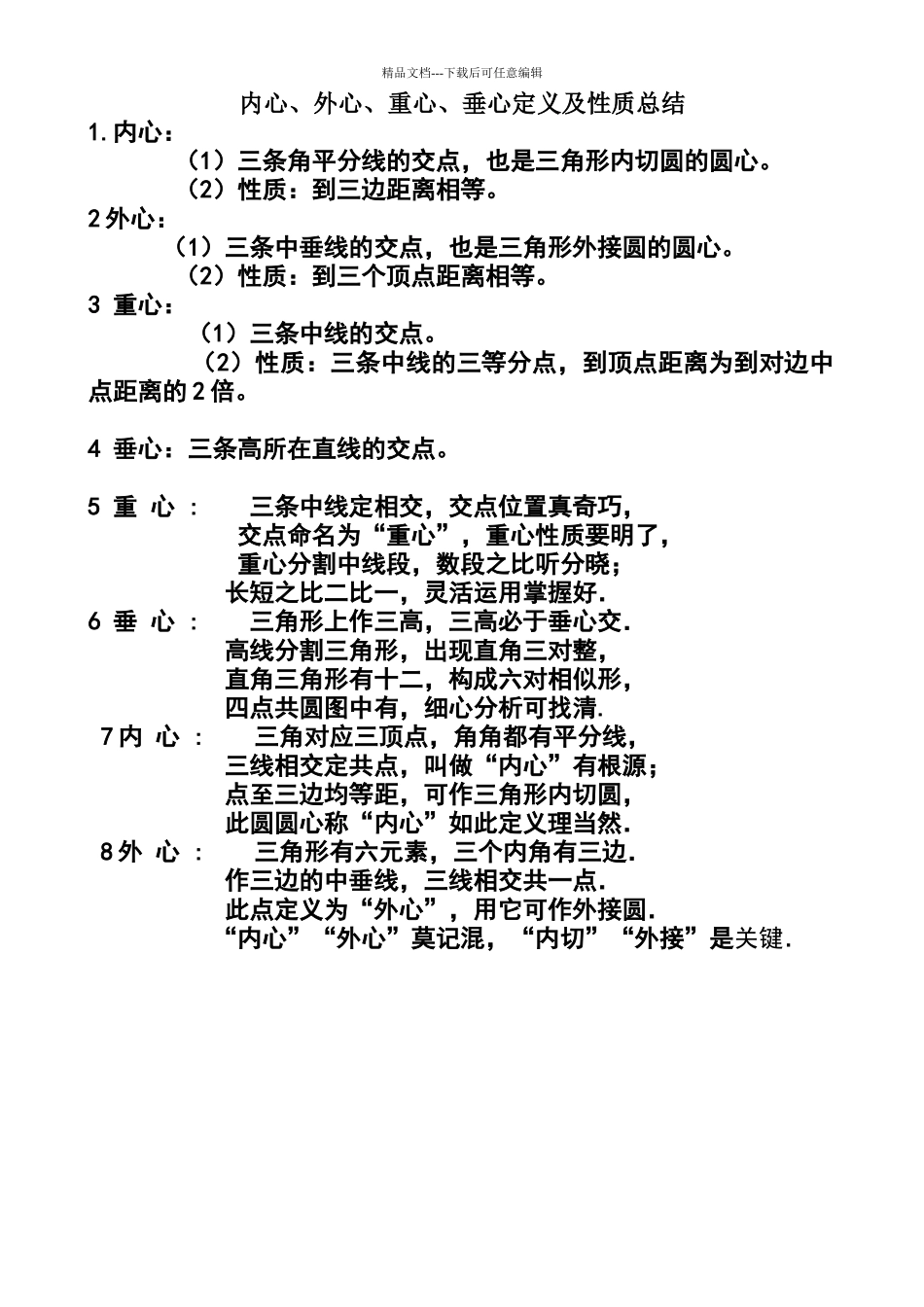 内心、外心、重心、垂心定义及性质总结_第1页