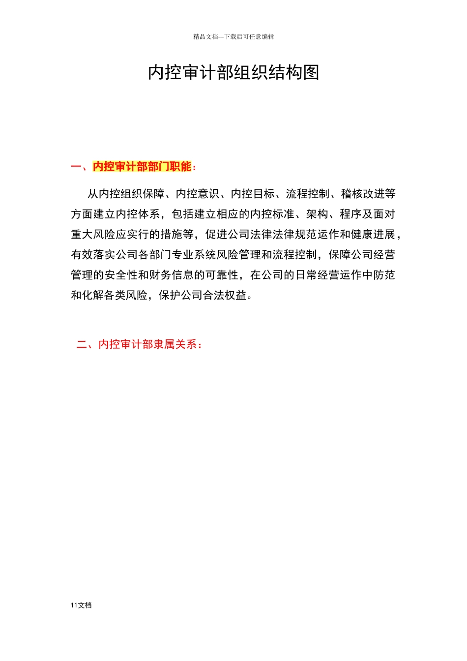 内控审计部组织结构图_第1页