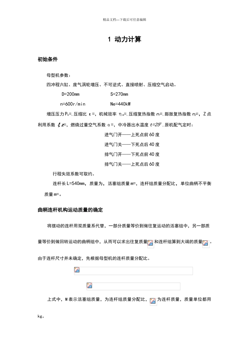 内燃机课程设计6200柴油机曲轴设计动力计算_第3页