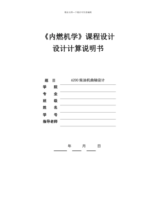 内燃机课程设计6200柴油机曲轴设计动力计算