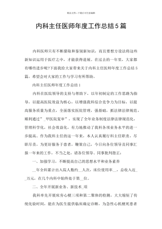内科主任医师年度工作总结5篇