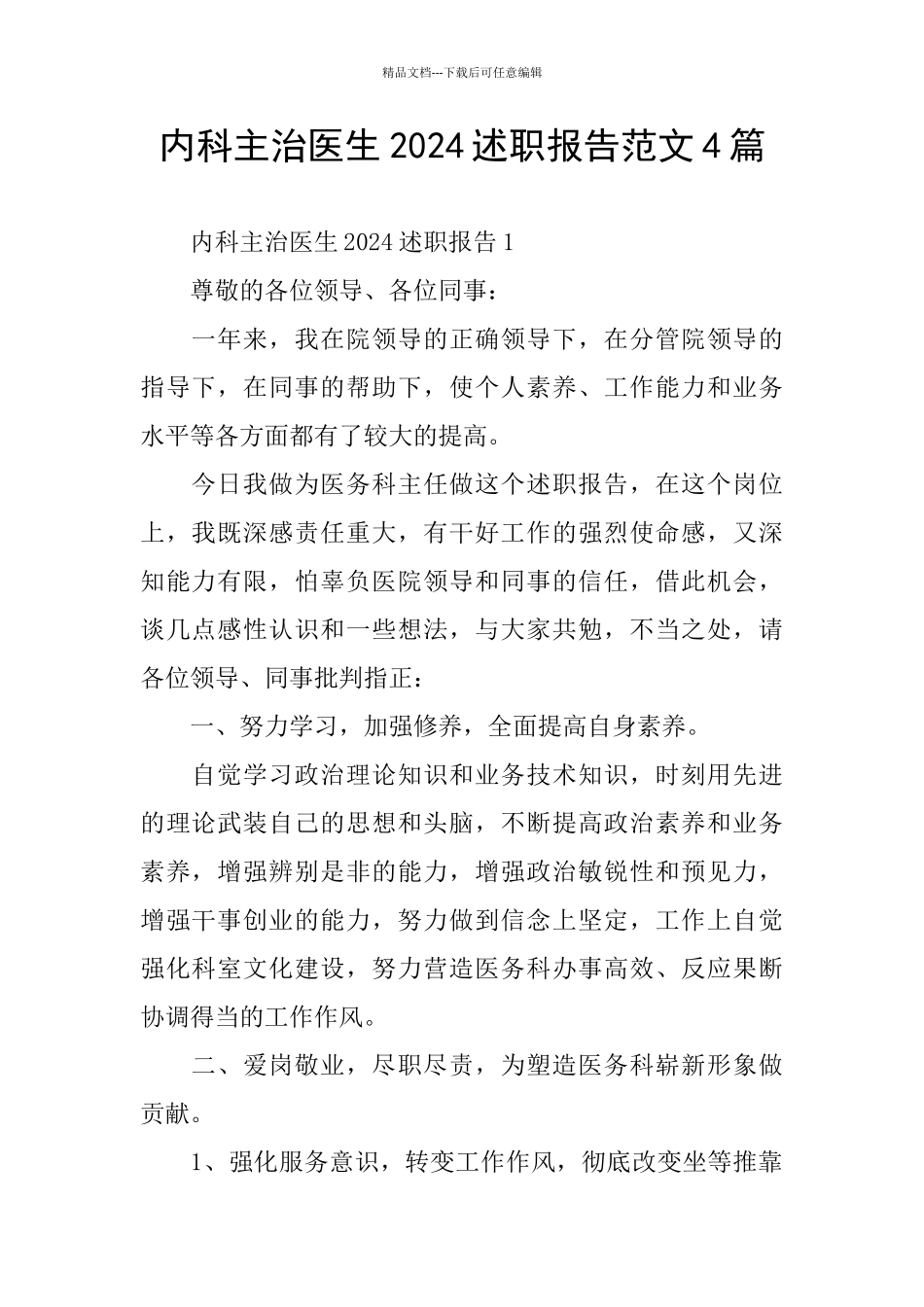 内科主治医生2024述职报告范文4篇_第1页