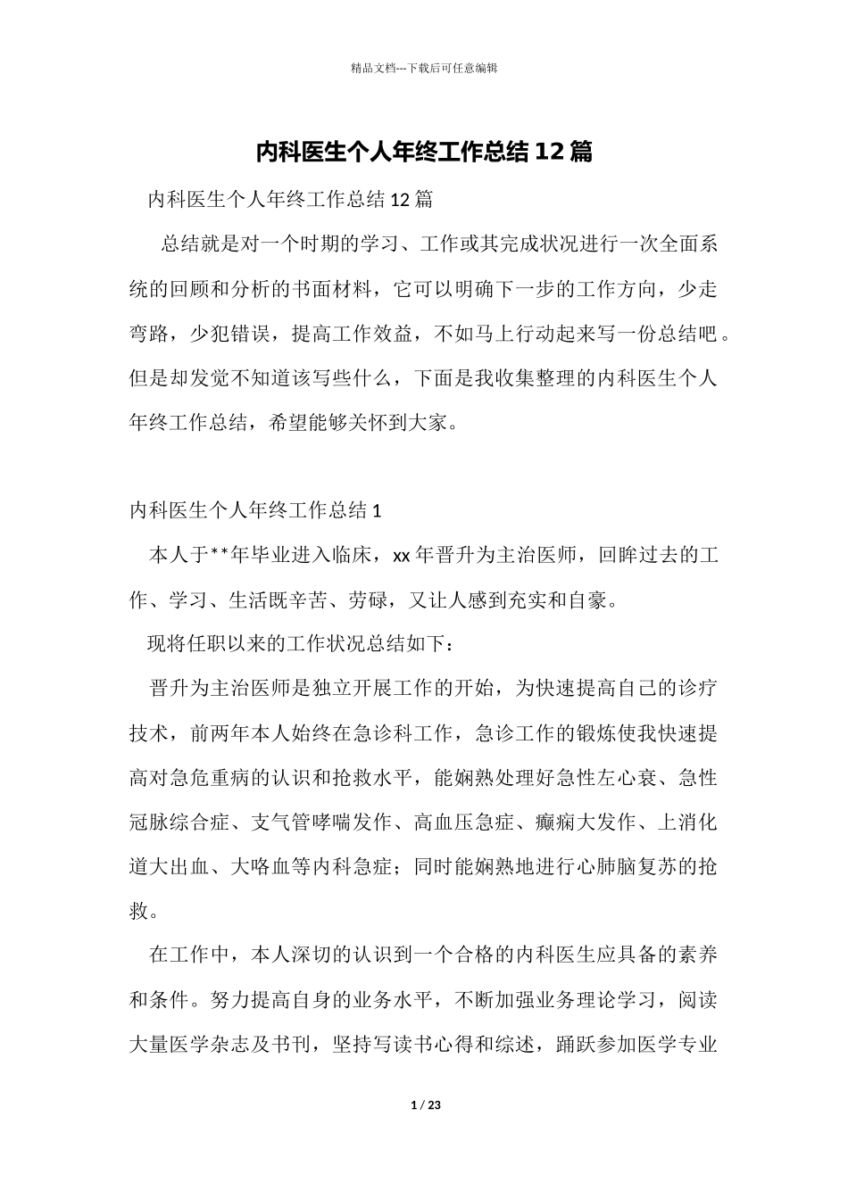 内科医生个人年终工作总结12篇_第1页