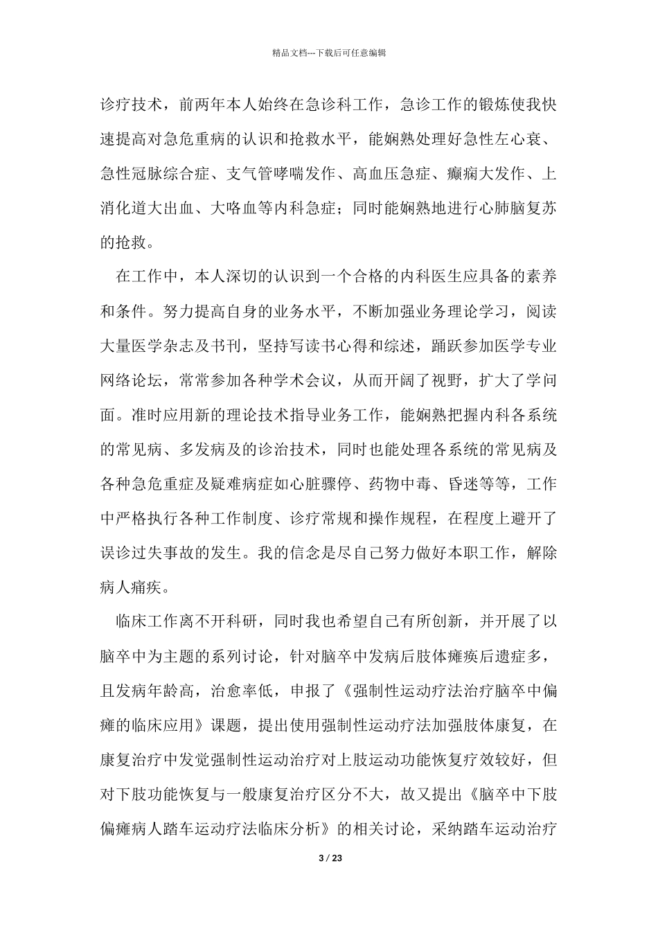 内科医生个人年终工作总结12篇_第3页