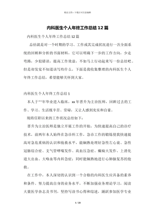 内科医生个人年终工作总结12篇