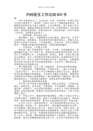内科医生工作总结800字
