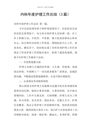内科年度护理工作总结