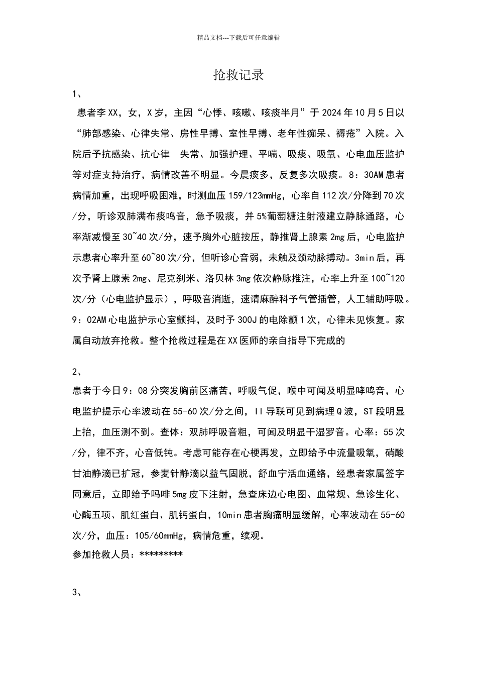 内科抢救记录_第1页