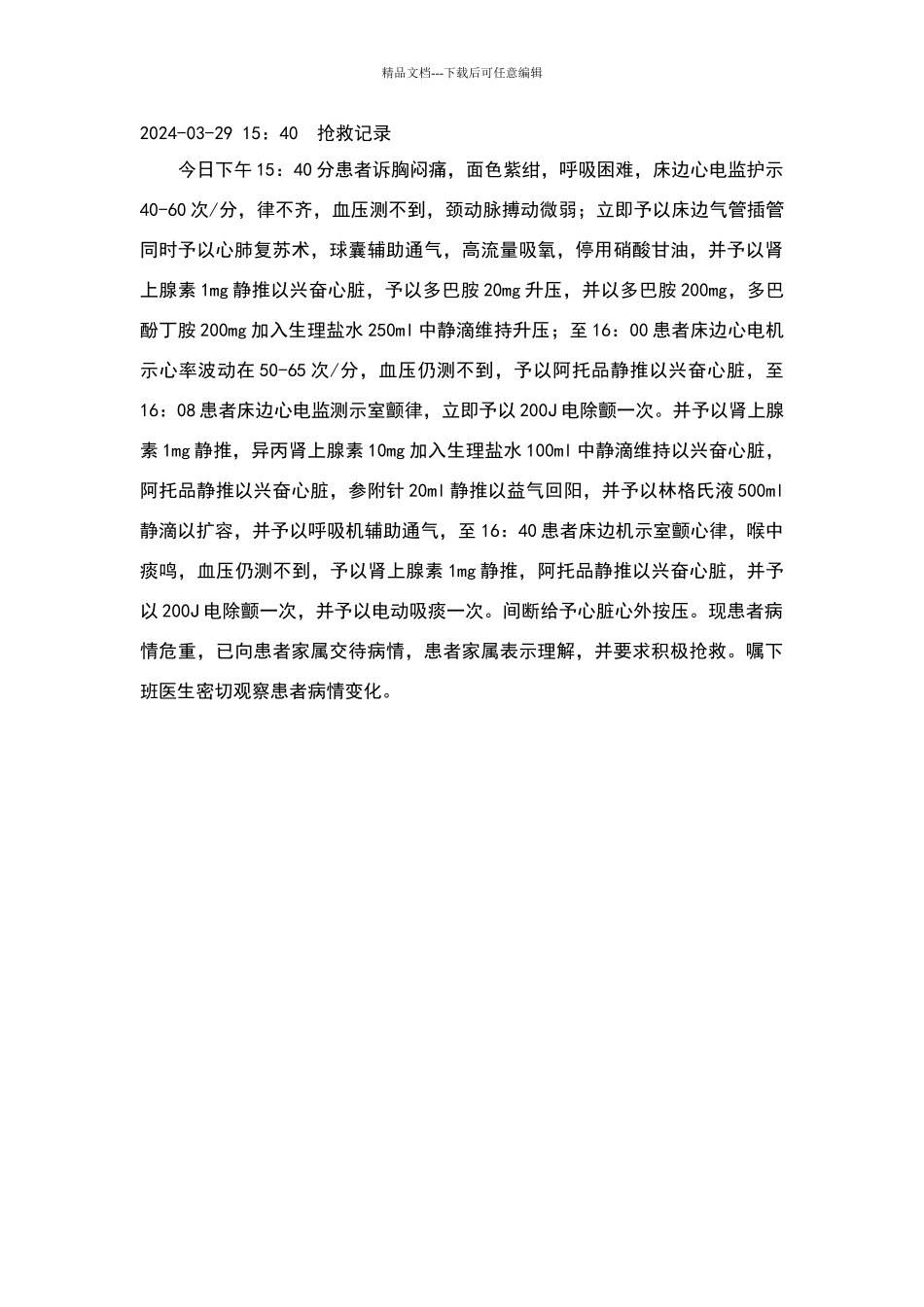 内科抢救记录_第2页