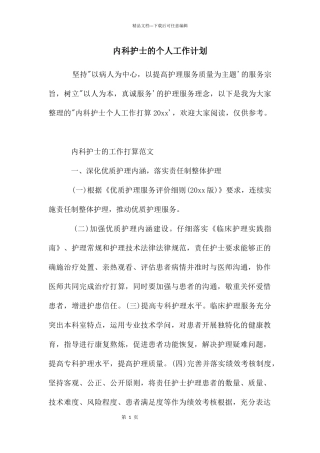 内科护士的个人工作计划