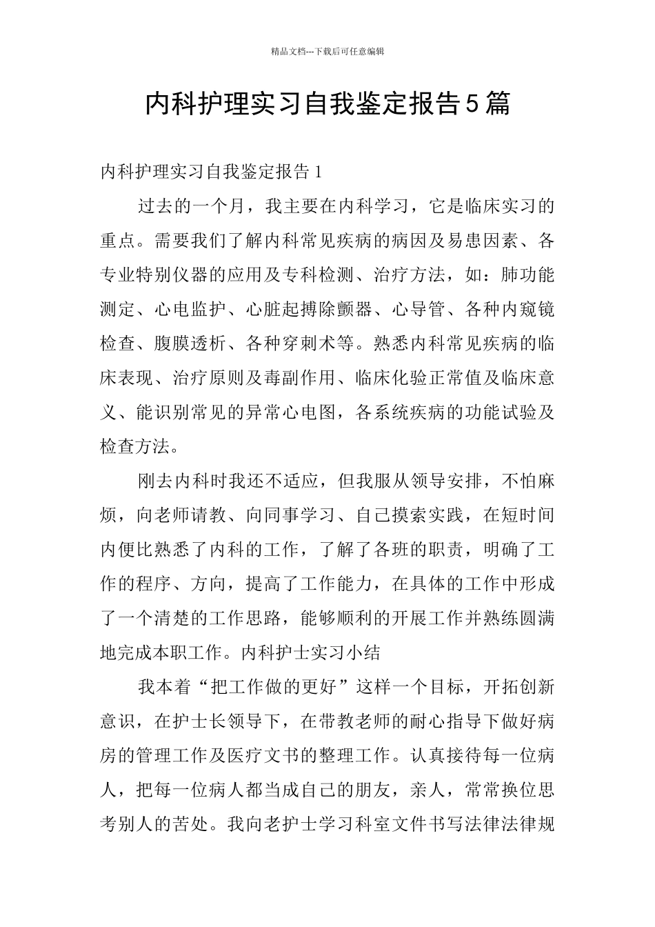 内科护理实习自我鉴定报告5篇_第1页