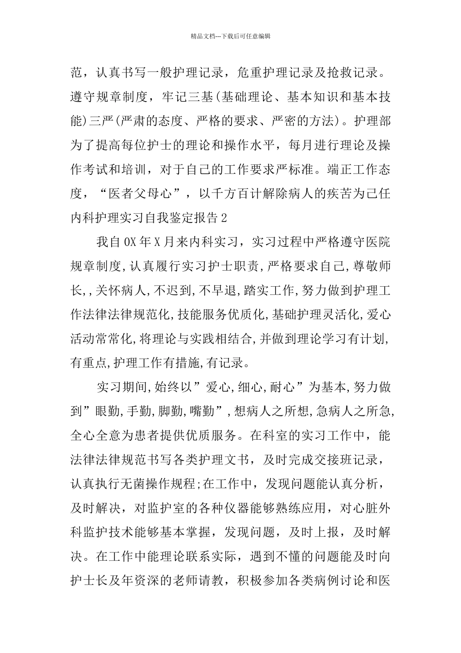 内科护理实习自我鉴定报告5篇_第2页