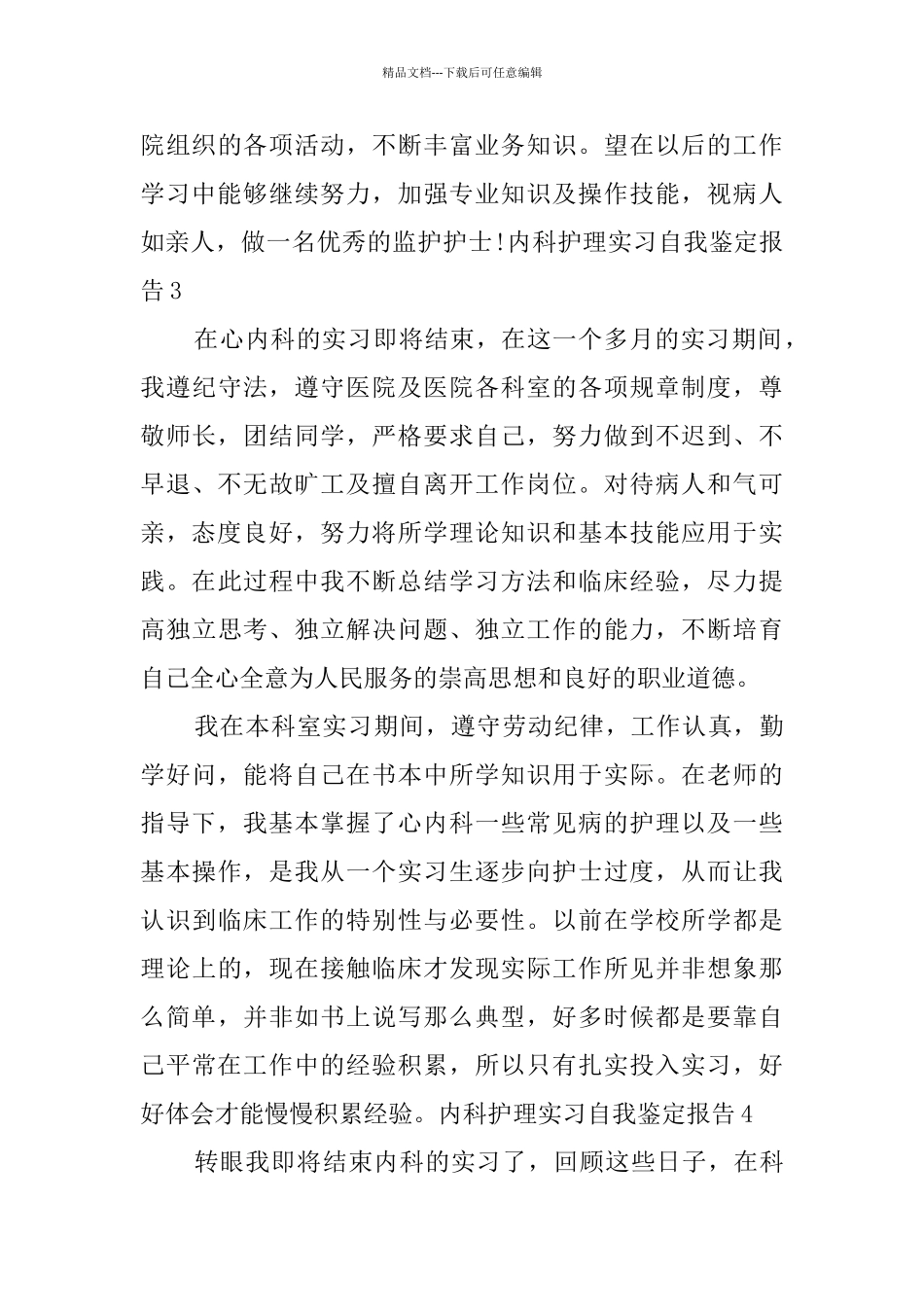 内科护理实习自我鉴定报告5篇_第3页
