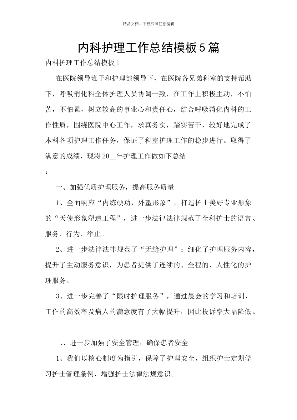 内科护理工作总结模板5篇_第1页