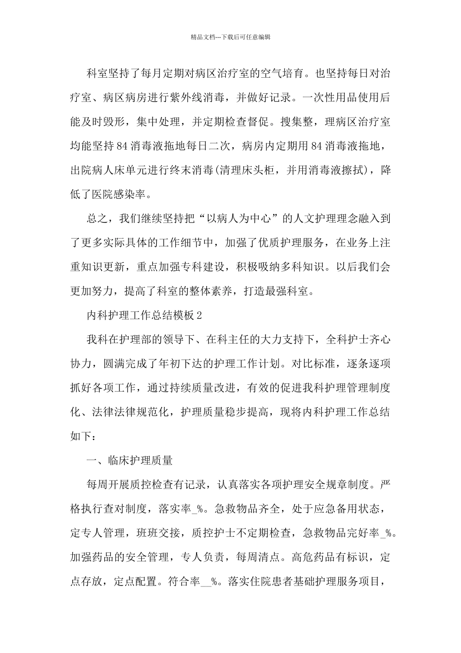 内科护理工作总结模板5篇_第3页