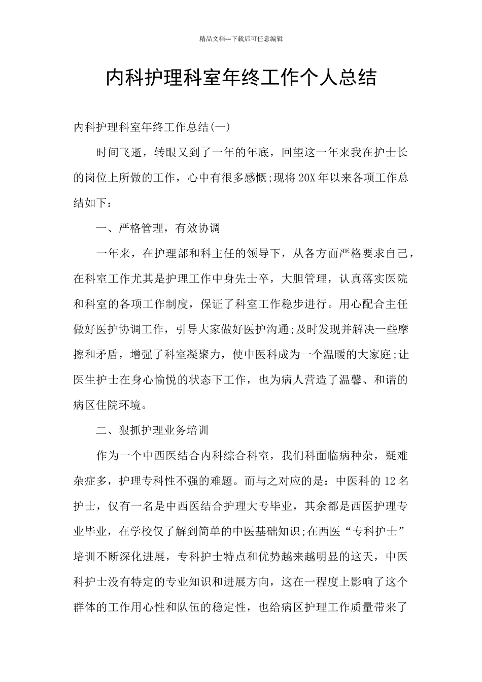 内科护理科室年终工作个人总结_第1页