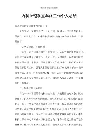 内科护理科室年终工作个人总结