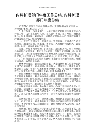 内科护理部门年度工作总结