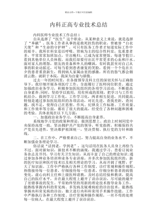 内科正高专业技术总结