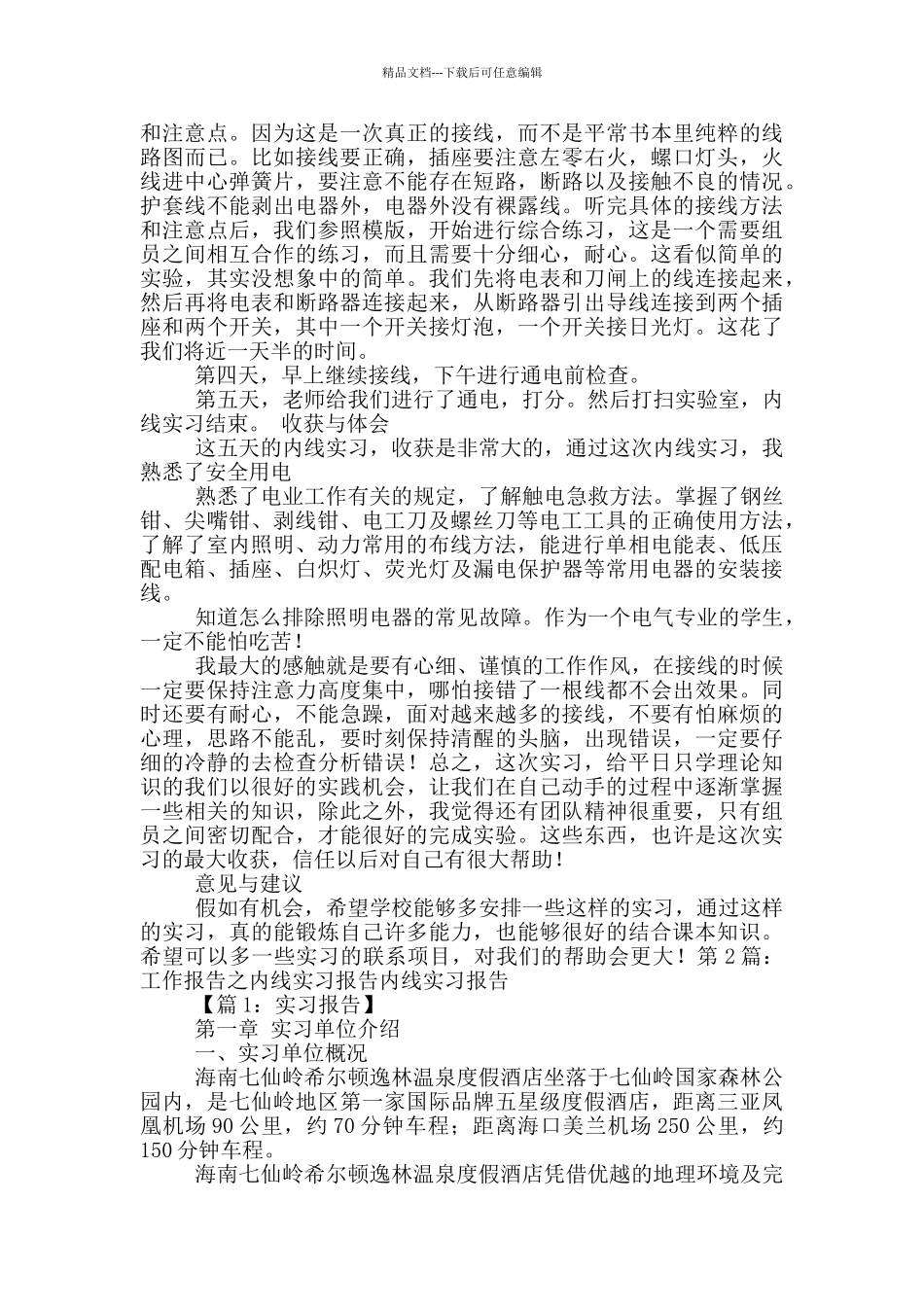 内线实习报告_第2页