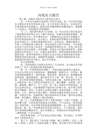 内线实习报告