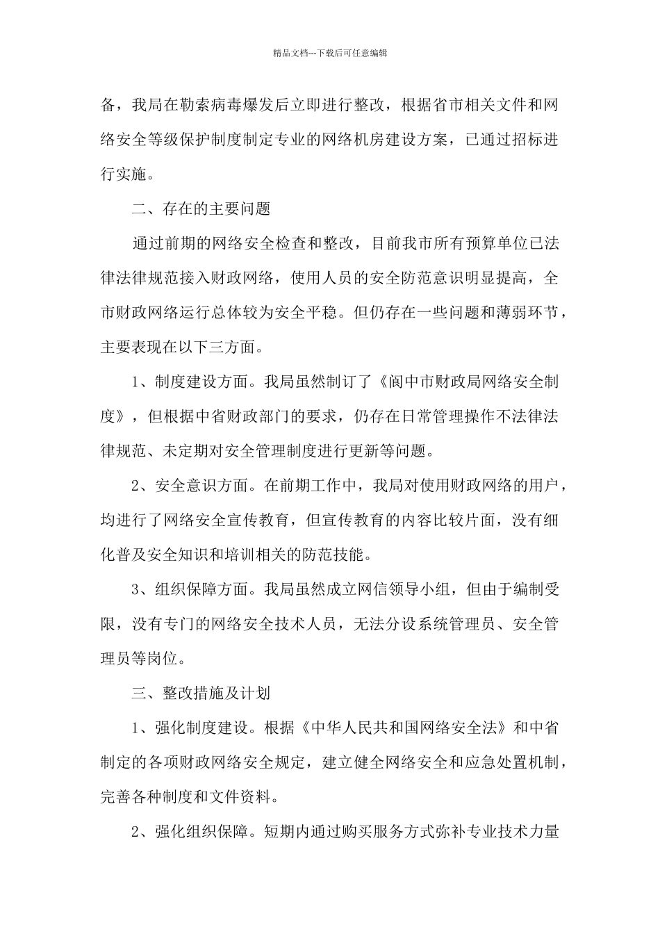 内网网络安全检查和整改工作的总结_第2页