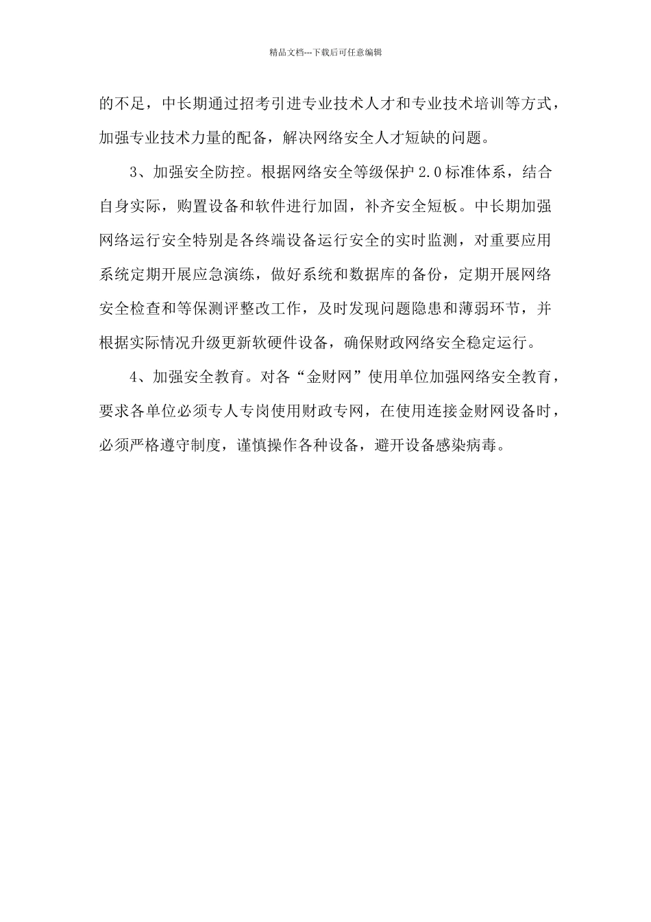 内网网络安全检查和整改工作的总结_第3页