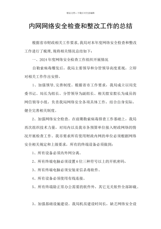 内网网络安全检查和整改工作的总结
