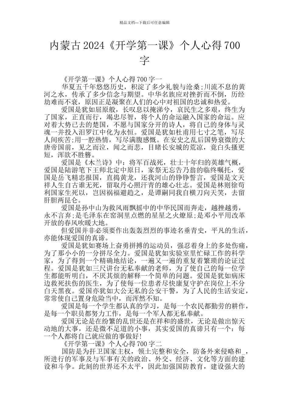 内蒙古2024《开学第一课》个人心得700字_第1页