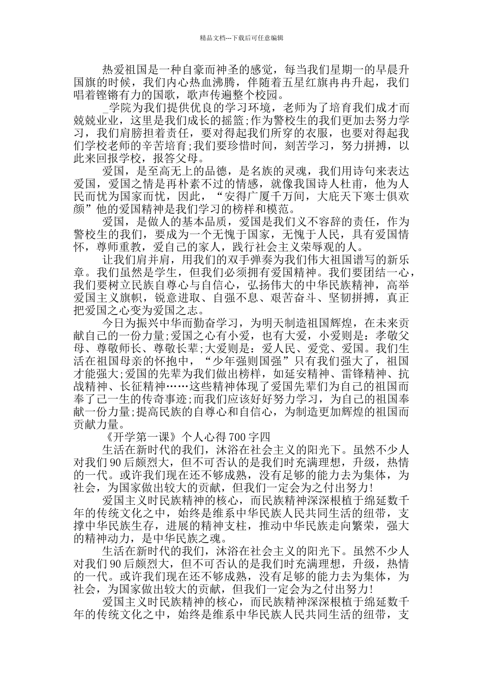 内蒙古2024《开学第一课》个人心得700字_第3页