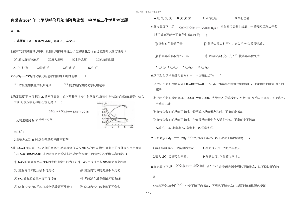 内蒙古2024年上学期呼伦贝尔市阿荣旗第一中学高二化学月考试题_第1页