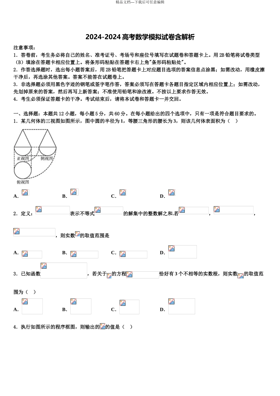 内蒙古一机集团第一中学高三一诊考试数学试卷含解析_第1页