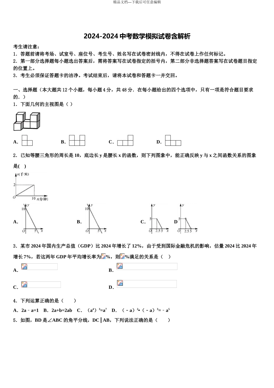 内蒙古乌兰察布市化德县中考一模数学试题含解析_第1页