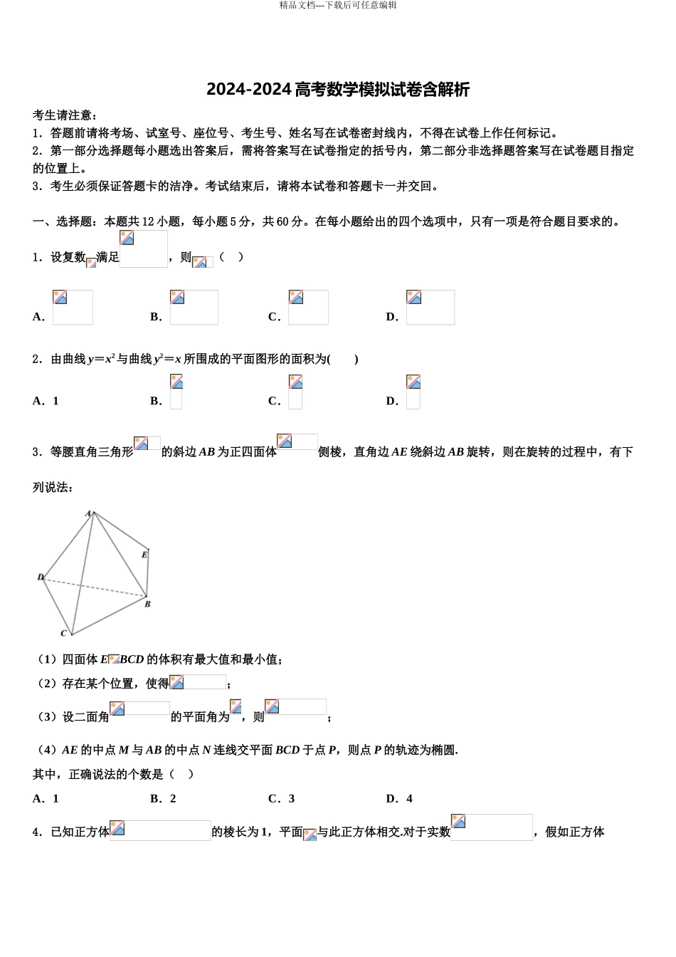 内蒙古乌兰察布市集宁区集宁一中高三下学期第一次联考数学试卷含解析_第1页