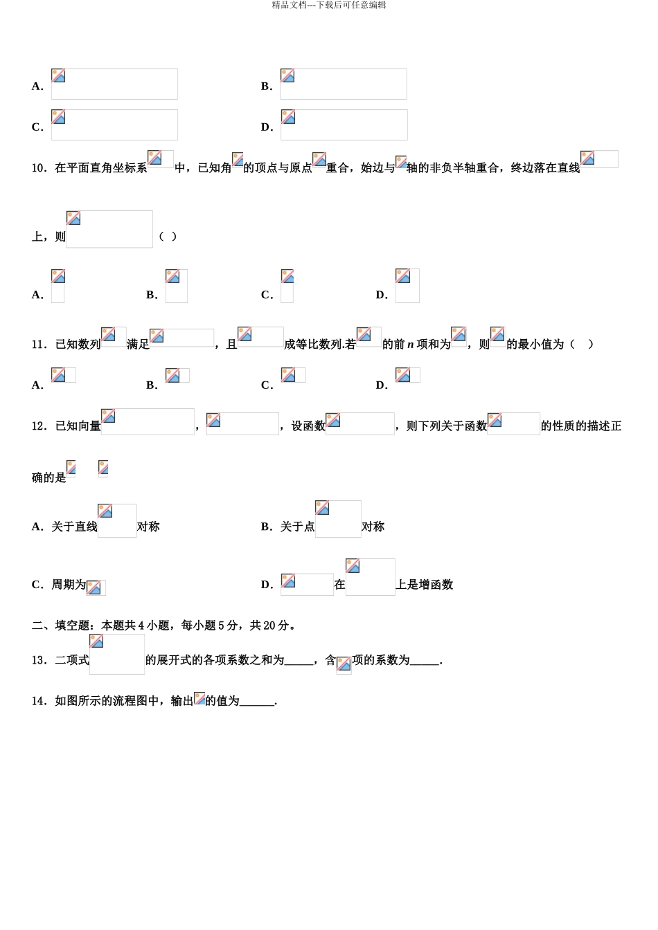 内蒙古乌兰察布市集宁区集宁一中高三下学期第一次联考数学试卷含解析_第3页