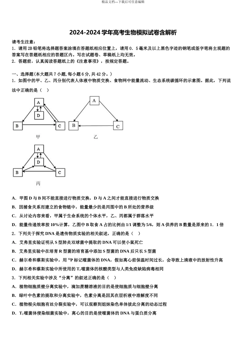 内蒙古乌兰察布市集宁区集宁一中高考生物倒计时模拟卷含解析_第1页