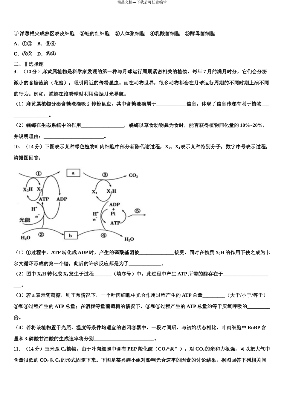 内蒙古乌兰察布市集宁区集宁一中高考生物倒计时模拟卷含解析_第3页