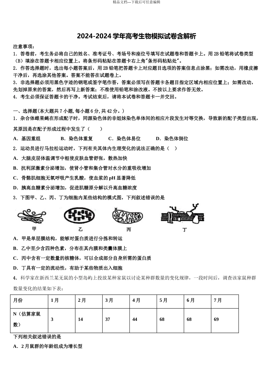 内蒙古乌兰察布市集宁第一中学高三下学期第五次调研考试生物试题含解析_第1页