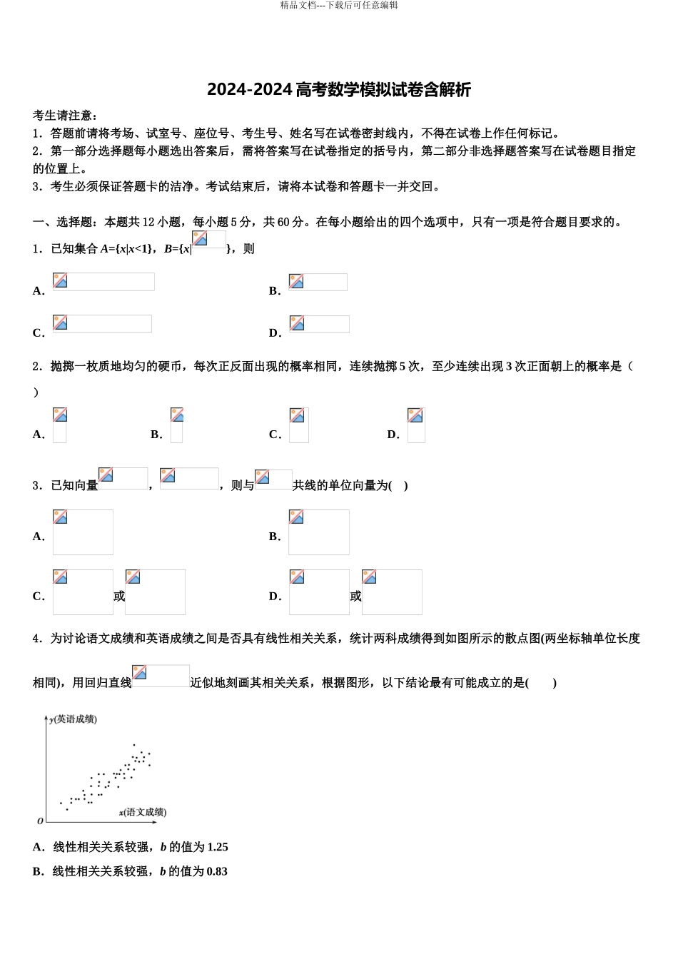 内蒙古乌兰察布市集宁第一中学高考数学全真模拟密押卷含解析_第1页