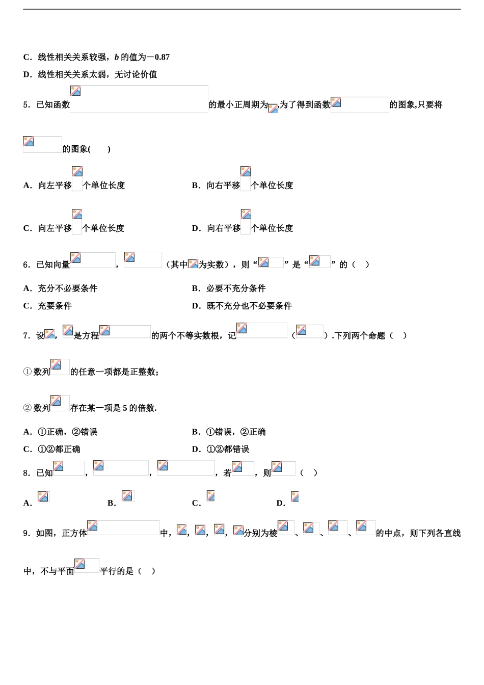 内蒙古乌兰察布市集宁第一中学高考数学全真模拟密押卷含解析_第2页